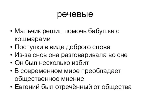 речевые Мальчик решил помочь бабушке с кошмарами Поступки в виде доброго слова