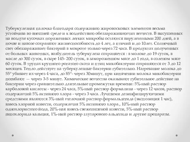 Туберкулезная палочка благодаря содержанию жировосковых элементов весьма устойчива во внешней среде и