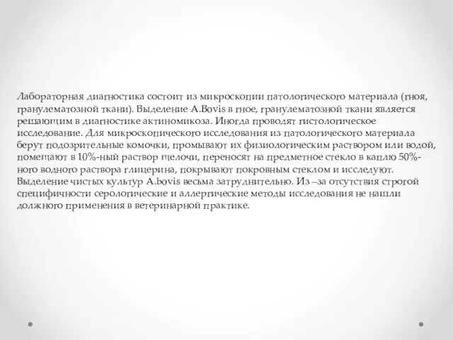 Лабораторная диагностика состоит из микроскопии патологического материала (гноя, гранулематозной ткани). Выделение А.Bovis