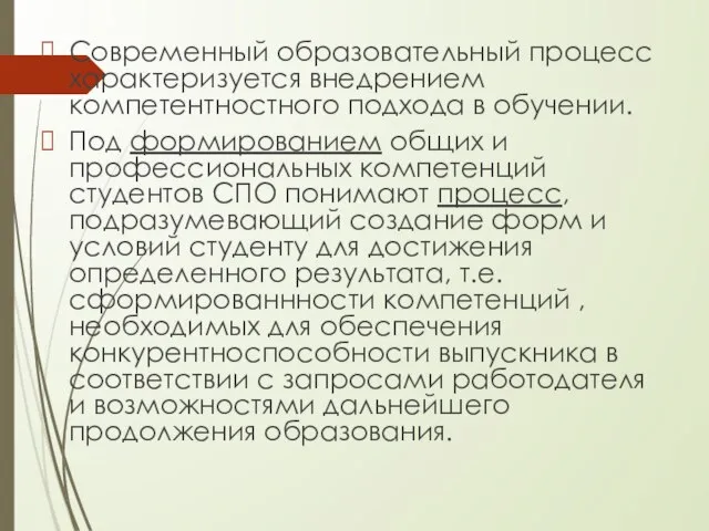 Современный образовательный процесс характеризуется внедрением компетентностного подхода в обучении. Под формированием общих