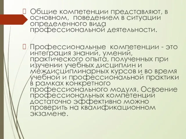 Общие компетенции представляют, в основном, поведением в ситуации определенного вида профессиональной деятельности.