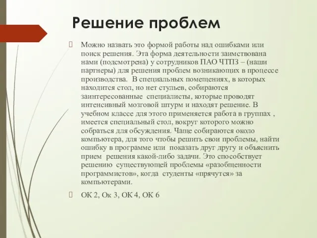 Решение проблем Можно назвать это формой работы над ошибками или поиск решения.