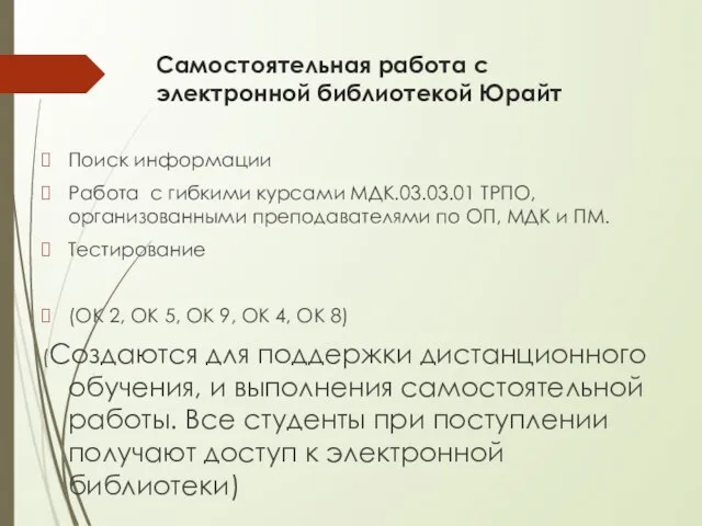 Самостоятельная работа с электронной библиотекой Юрайт Поиск информации Работа с гибкими курсами