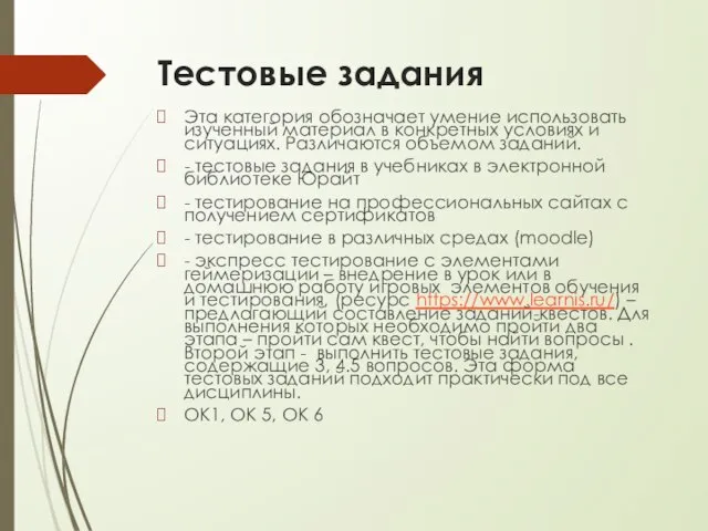 Тестовые задания Эта категория обозначает умение использовать изученный материал в конкретных условиях