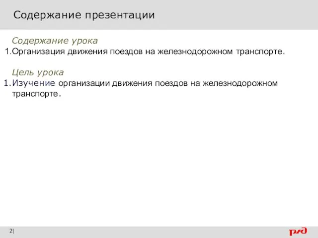 Содержание презентации | Содержание урока Организация движения поездов на железнодорожном транспорте. Цель