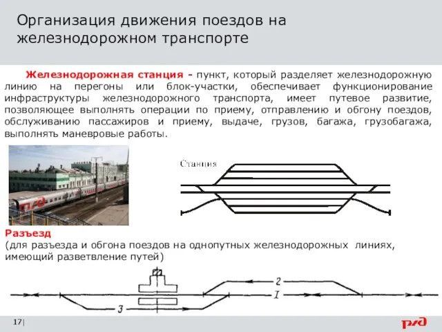 Организация движения поездов на железнодорожном транспорте | Разъезд (для разъезда и обгона