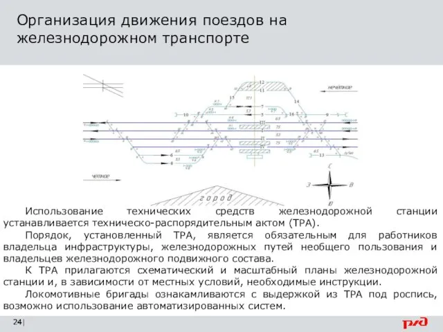 Организация движения поездов на железнодорожном транспорте | Использование технических средств железнодорожной станции