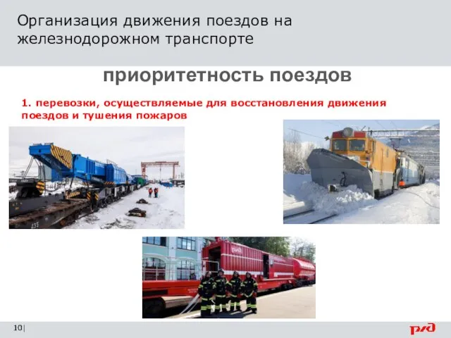 Организация движения поездов на железнодорожном транспорте | приоритетность поездов 1. перевозки, осуществляемые