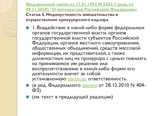 Федеральный закон от 17.01.1992 N 2202-1 (ред. от 09.11.2020) "О прокуратуре Российской