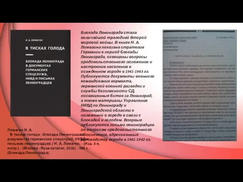 Ломагин Н. А. В тисках голода : блокада Ленинграда в документах германских