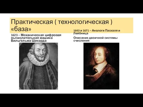 Практическая ( технологическая ) «база» 1623 – Механическая цифровая вычислительная машина Вильгельма