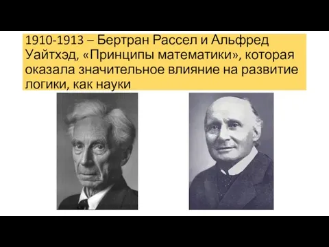 1910-1913 – Бертран Рассел и Альфред Уайтхэд, «Принципы математики», которая оказала значительное