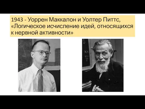 1943 - Уоррен Маккалон и Уолтер Питтс, «Логическое исчисление идей, относящихся к нервной активности»