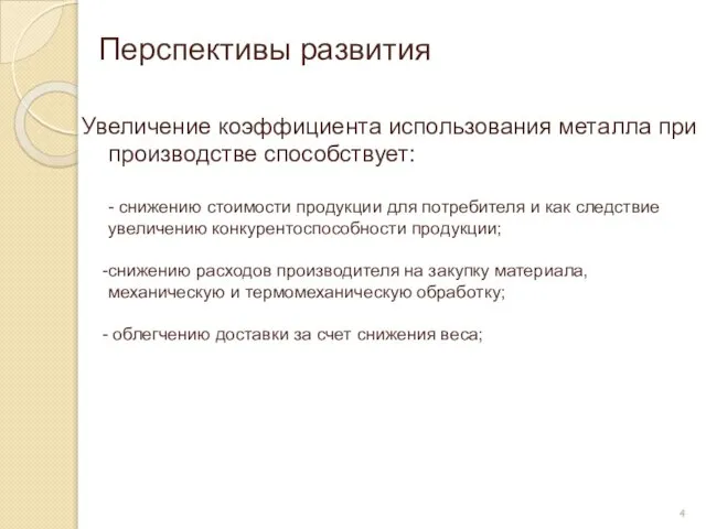 Перспективы развития 4 Увеличение коэффициента использования металла при производстве способствует: - снижению