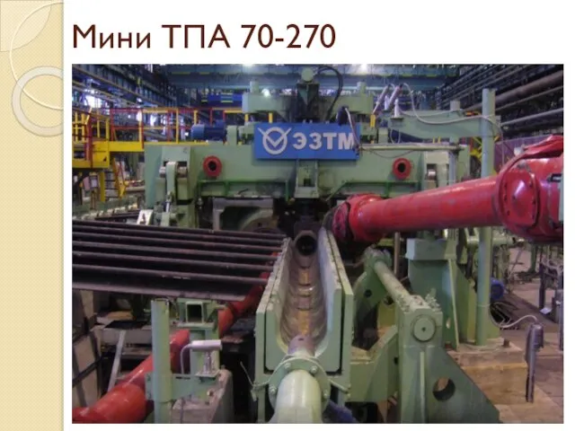 Мини ТПА 70-270