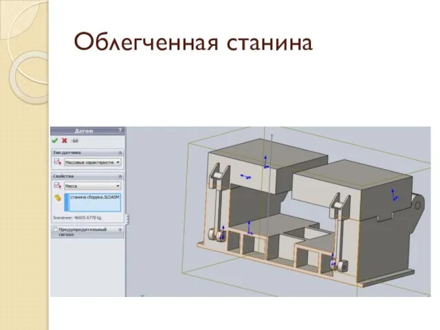 Облегченная станина