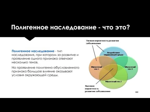 Полигенное наследование - что это? Полигенное наследование - тип наследования, при котором