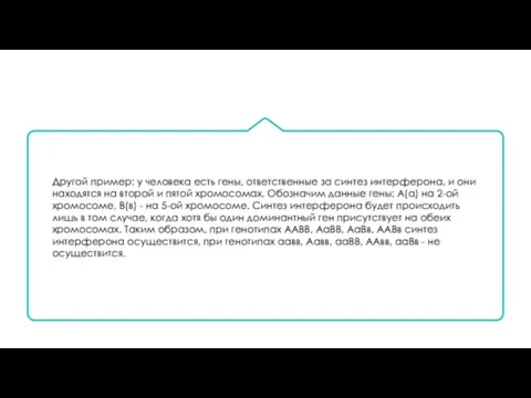 Другой пример: у человека есть гены, ответственные за синтез интерферона, и они