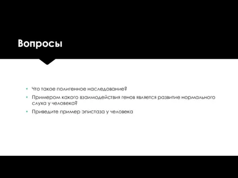 Вопросы Что такое полигенное наследование? Примером какого взаимодействия генов является развитие нормального