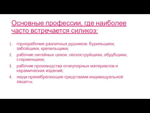 Основные профессии, где наиболее часто встречается силикоз: горнорабочие различных рудников: бурильщики, забойщики,