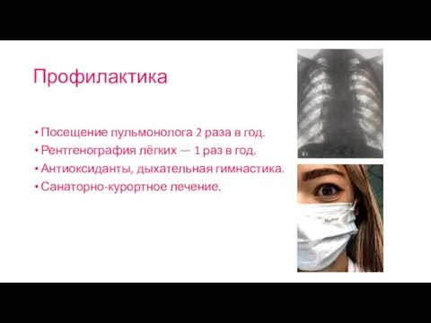 Профилактика Посещение пульмонолога 2 раза в год. Рентгенография лёгких — 1 раз