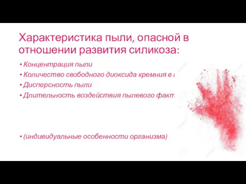 Характеристика пыли, опасной в отношении развития силикоза: Концентрация пыли Количество свободного диоксида