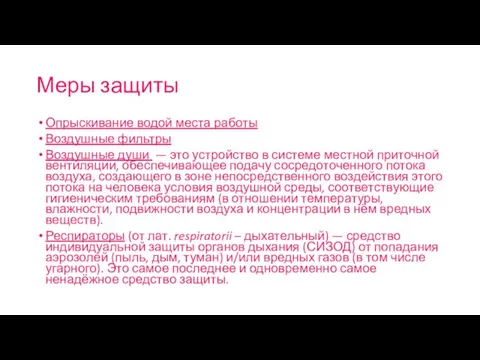 Меры защиты Опрыскивание водой места работы Воздушные фильтры Воздушные души — это