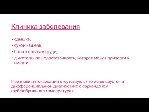 Клиника заболевания одышка, сухой кашель, боли в области груди, дыхательная недостаточность, которая