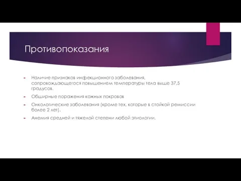 Противопоказания Наличие признаков инфекционного заболевания, сопровождающегося повышением температуры тела выше 37,5 градусов.