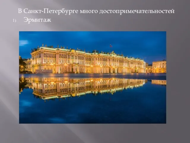 В Санкт-Петербурге много достопримечательностей Эрмитаж