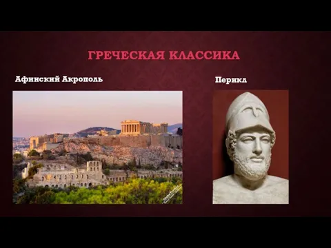 ГРЕЧЕСКАЯ КЛАССИКА Афинский Акрополь Перикл