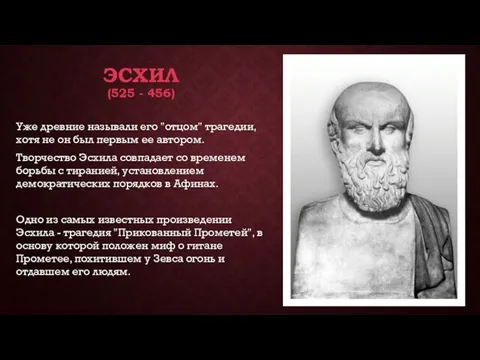 ЭСХИЛ (525 - 456) Уже древние называли его "отцом" трагедии, хотя не