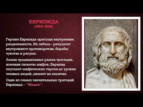 ЕВРИПИДА (480-406) Героям Еврипида присуща внутренняя раздвоенность. Их гибель - результат внутреннего