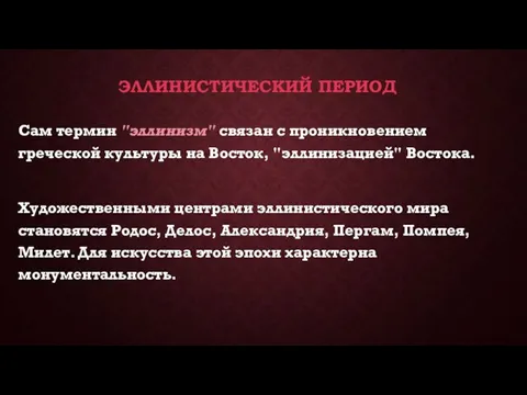 ЭЛЛИНИСТИЧЕСКИЙ ПЕРИОД Сам термин "эллинизм" связан с проникновением греческой культуры на Восток,