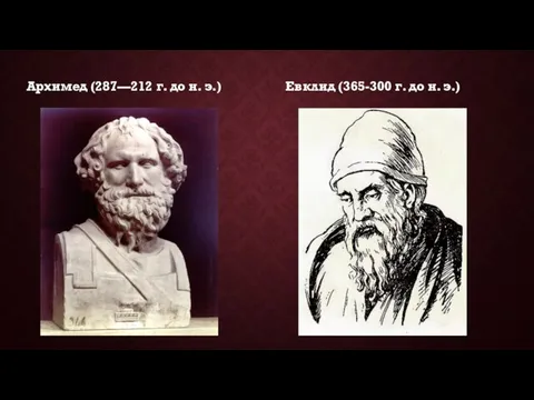 Архимед (287—212 г. до н. э.) Евклид (365-300 г. до н. э.)