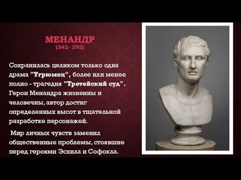 МЕНАНДР (342- 292) Сохранилась целиком только одна драма "Угрюмец", более или менее