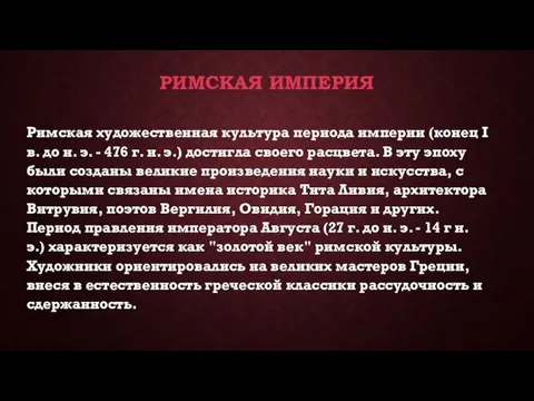 РИМСКАЯ ИМПЕРИЯ Римская художественная культура периода империи (конец I в. до н.