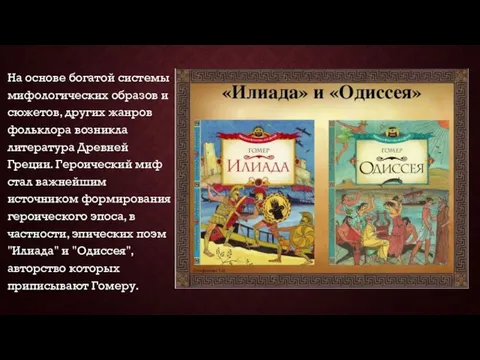 На основе богатой системы мифологических образов и сюжетов, других жанров фольклора возникла