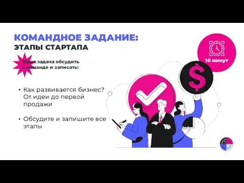 КОМАНДНОЕ ЗАДАНИЕ: ЭТАПЫ СТАРТАПА Ваша задача обсудить в команде и записать: Как