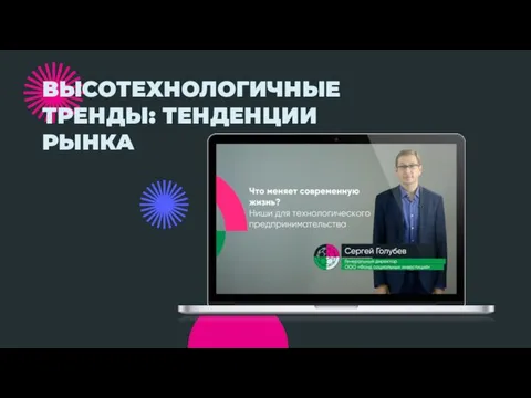 ВЫСОТЕХНОЛОГИЧНЫЕ ТРЕНДЫ: ТЕНДЕНЦИИ РЫНКА