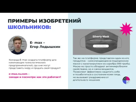 ПРИМЕРЫ ИЗОБРЕТЕНИЙ ШКОЛЬНИКОВ: E- max – Егор Лодышкин Команда E-max создала платформу