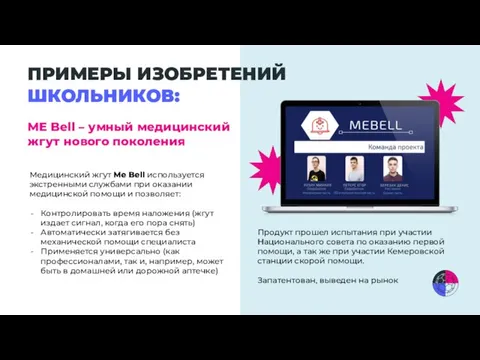 ПРИМЕРЫ ИЗОБРЕТЕНИЙ ШКОЛЬНИКОВ: ME Bell – умный медицинский жгут нового поколения Продукт