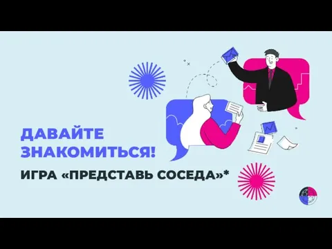 ДАВАЙТЕ ЗНАКОМИТЬСЯ! ИГРА «ПРЕДСТАВЬ СОСЕДА»*