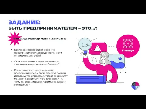 ЗАДАНИЕ: БЫТЬ ПРЕДПРИНИМАТЕЛЕМ – ЭТО…? Ваша задача подумать и записать: Какие возможности