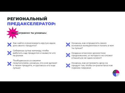 РЕГИОНАЛЬНЫЙ ПРЕДАКСЕЛЕРАТОР: На программе ты узнаешь: Как найти и реализовать крутую идею