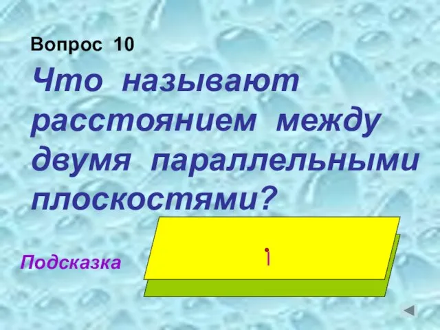 Что называют расстоянием между двумя параллельными плоскостями? Подсказка Вопрос 10