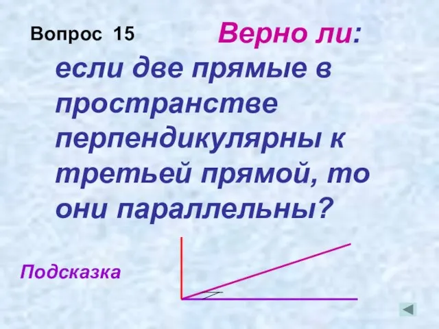 Верно ли: если две прямые в пространстве перпендикулярны к третьей прямой, то