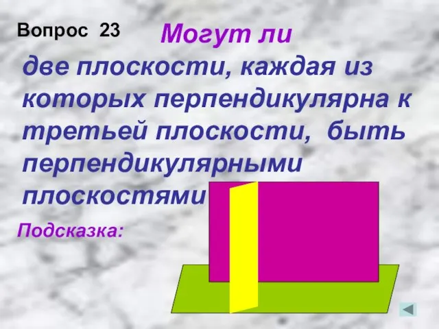 Могут ли две плоскости, каждая из которых перпендикулярна к третьей плоскости, быть