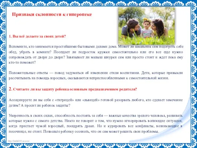 Признаки склонности к гиперопеке 1. Вы всё делаете за своих детей? Вспомните,