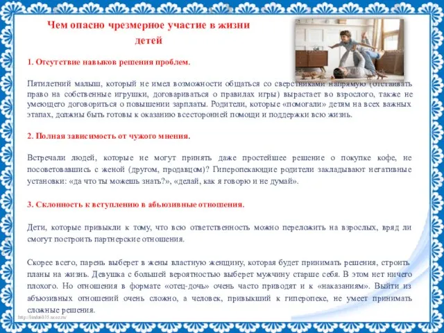 Чем опасно чрезмерное участие в жизни детей 1. Отсутствие навыков решения проблем.